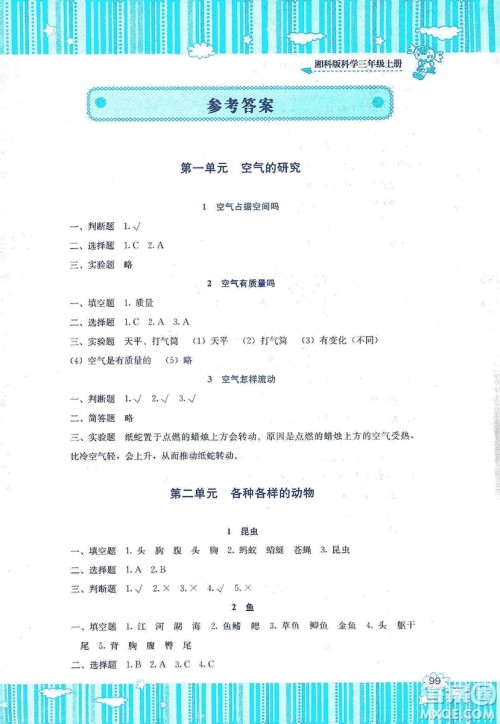 湖南少年儿童出版社2019课程基础训练三年级上册科学湘科版答案