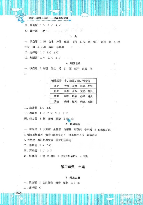 湖南少年儿童出版社2019课程基础训练三年级上册科学湘科版答案