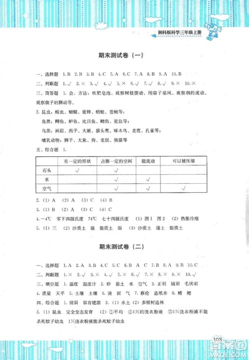 湖南少年儿童出版社2019课程基础训练三年级上册科学湘科版答案