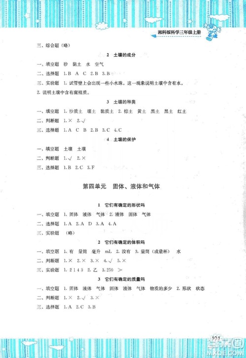 湖南少年儿童出版社2019课程基础训练三年级上册科学湘科版答案 湖南少年儿童出版社2019课程基础训练三年级上册科学湘科版答案