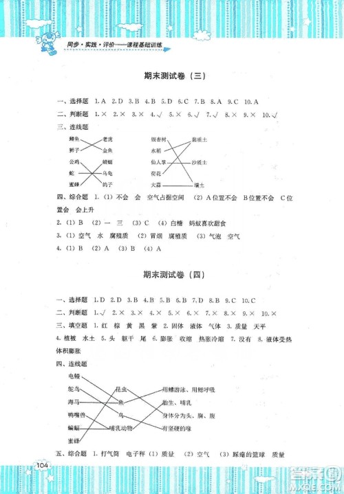 湖南少年儿童出版社2019课程基础训练三年级上册科学湘科版答案 湖南少年儿童出版社2019课程基础训练三年级上册科学湘科版答案