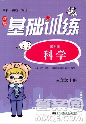 湖南少年儿童出版社2019课程基础训练三年级上册科学湘科版答案 湖南少年儿童出版社2019课程基础训练三年级上册科学湘科版答案