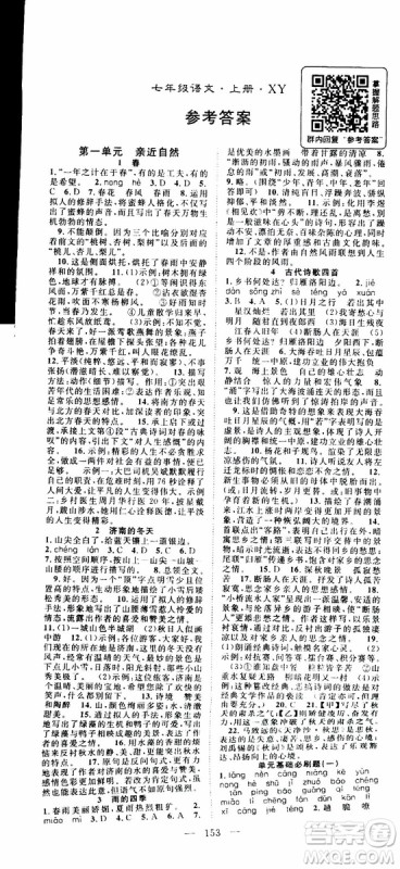 智慧万羽2019年优质课堂导学案语文七年级上册人教版参考答案