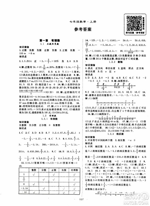 智慧万羽2019年优质课堂导学案数学七年级上册人教版参考答案