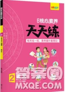 南方出版社2019年核心素养天天练二年级语文上册统编版答案 南方出版社2019年核心素养天天练二年级语文上册统编版答案