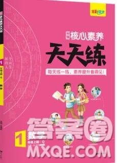 南方出版社2019年核心素养天天练一年级数学上册青岛版答案