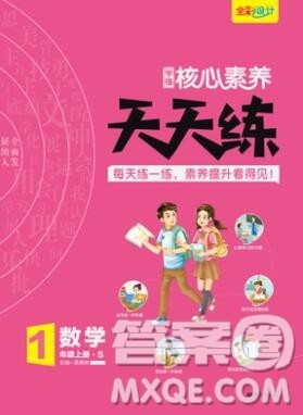 南方出版社2019年核心素养天天练一年级数学上册苏教版答案 南方出版社2019年核心素养天天练一年级数学上册苏教版答案