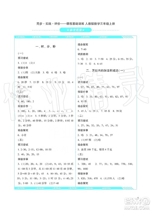 湖南少年儿童出版社2019课程基础训练三年级数学上册人教版答案