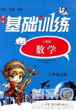 湖南少年儿童出版社2019课程基础训练三年级数学上册人教版答案 湖南少年儿童出版社2019课程基础训练三年级数学上册人教版答案