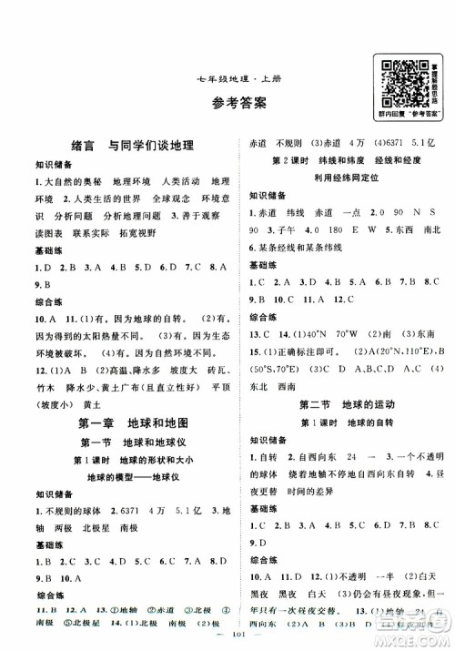 智慧万羽2019年优质课堂导学案地理七年级上册人教版参考答案