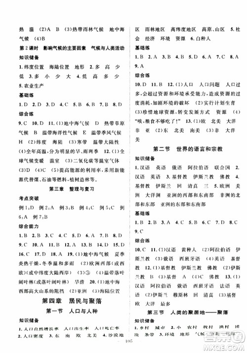 智慧万羽2019年优质课堂导学案地理七年级上册人教版参考答案