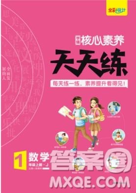 南方出版社2019年核心素养天天练一年级数学上册冀教版答案 南方出版社2019年核心素养天天练一年级数学上册冀教版答案