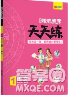 南方出版社2019年核心素养天天练一年级语文上册统编版答案 南方出版社2019年核心素养天天练一年级语文上册统编版答案