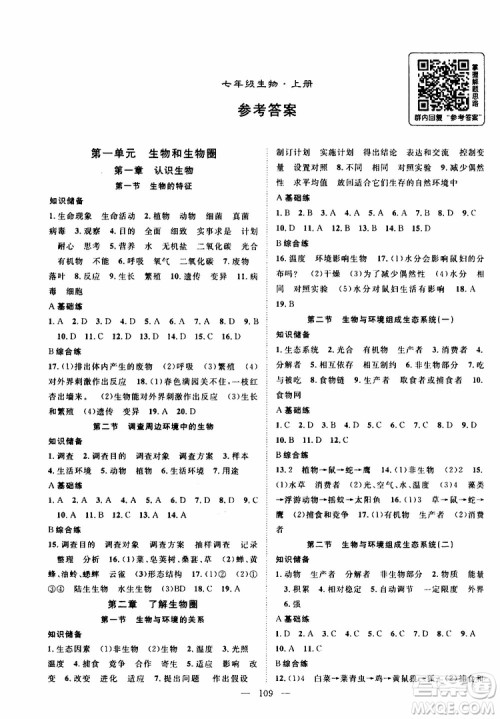 智慧万羽2019年优质课堂导学案生物七年级上册人教版参考答案