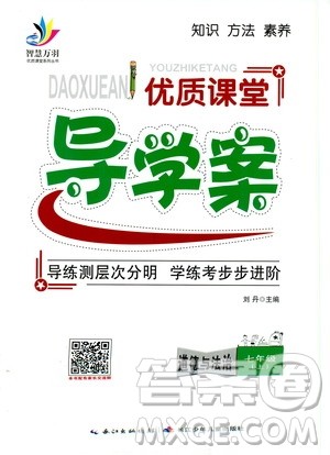 智慧万羽2019年优质课堂导学案道德与法治七年级上册人教版参考答案 智慧万羽2019年优质课堂导学案道德与法治七年级上册人教版参考答案