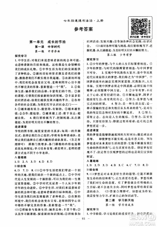 智慧万羽2019年优质课堂导学案道德与法治七年级上册人教版参考答案 智慧万羽2019年优质课堂导学案道德与法治七年级上册人教版参考答案