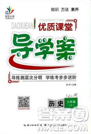 智慧万羽2019年优质课堂导学案历史七年级上册人教版参考答案