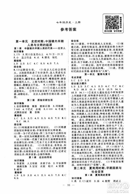 智慧万羽2019年优质课堂导学案历史七年级上册人教版参考答案