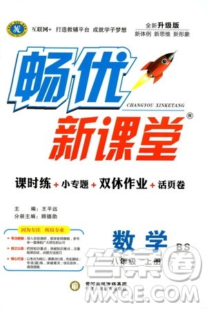 宁夏人民教育出版社2019畅优新课堂8年级数学上册北师大BS版答案