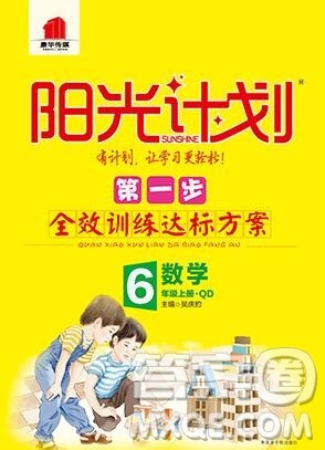 2019秋季阳光计划第一步六年级数学上册青岛版答案 2019秋季阳光计划第一步六年级数学上册青岛版答案