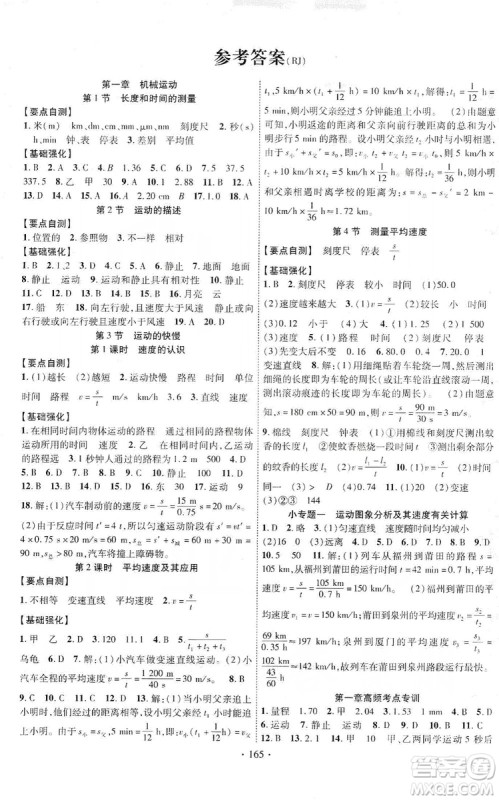 宁夏人民教育出版社2019畅优新课堂8年级物理上册人教版答案 宁夏人民教育出版社2019畅优新课堂8年级物理上册人教版答案