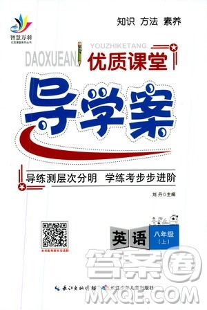 智慧万羽2019年优质课堂导学案英语八年级上册人教版参考答案