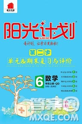 2019秋季阳光计划第二步六年级数学上册青岛版答案 2019秋季阳光计划第二步六年级数学上册青岛版答案