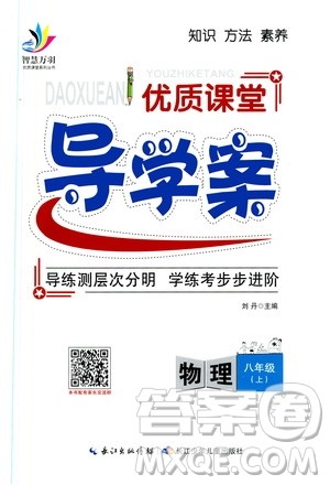 智慧万羽2019年优质课堂导学案英语八年级上册人教版参考答案 智慧万羽2019年优质课堂导学案英语八年级上册人教版参考答案