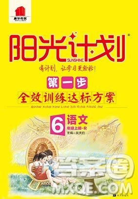 2019秋季阳光计划第一步六年级语文上册人教版答案