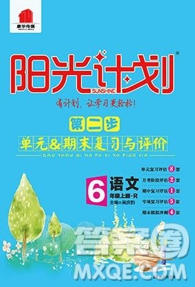 2019秋季阳光计划第二步六年级语文上册人教版答案