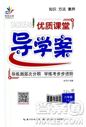 智慧万羽2019年优质课堂导学案道德与法治八年级上册人教版参考答案