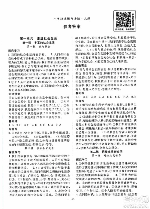 智慧万羽2019年优质课堂导学案道德与法治八年级上册人教版参考答案