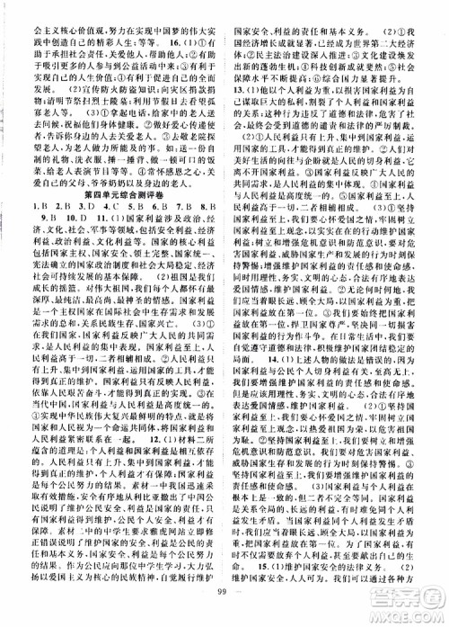 智慧万羽2019年优质课堂导学案道德与法治八年级上册人教版参考答案