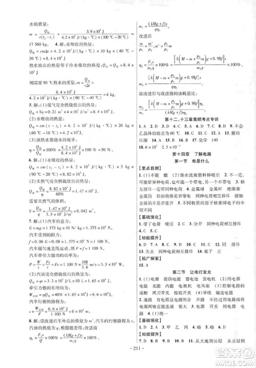 宁夏人民教育出版社2019畅优新课堂九年级物理全一册沪科版答案