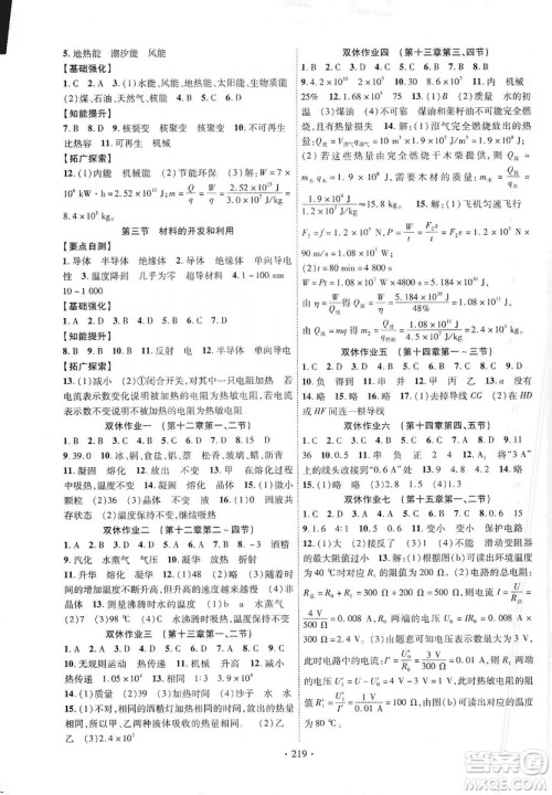 宁夏人民教育出版社2019畅优新课堂九年级物理全一册沪科版答案