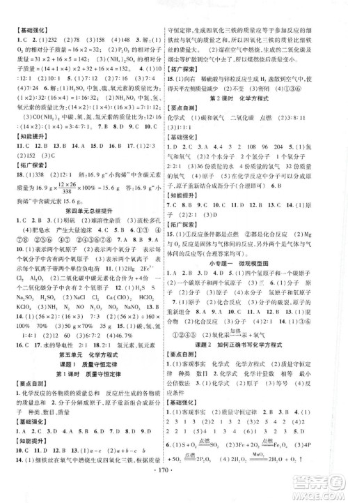 宁夏人民教育出版社2019畅优新课堂九年级化学上册人教版答案