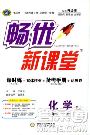 宁夏人民教育出版社2019畅优新课堂九年级化学上册人教版答案