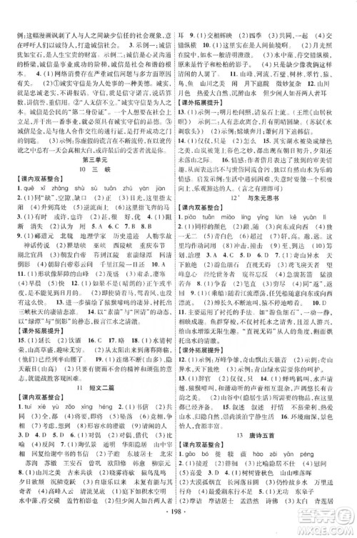 宁夏人民教育出版社2019畅优新课堂八年级语文上册人教版答案