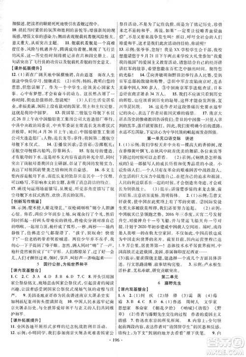 宁夏人民教育出版社2019畅优新课堂八年级语文上册人教版答案