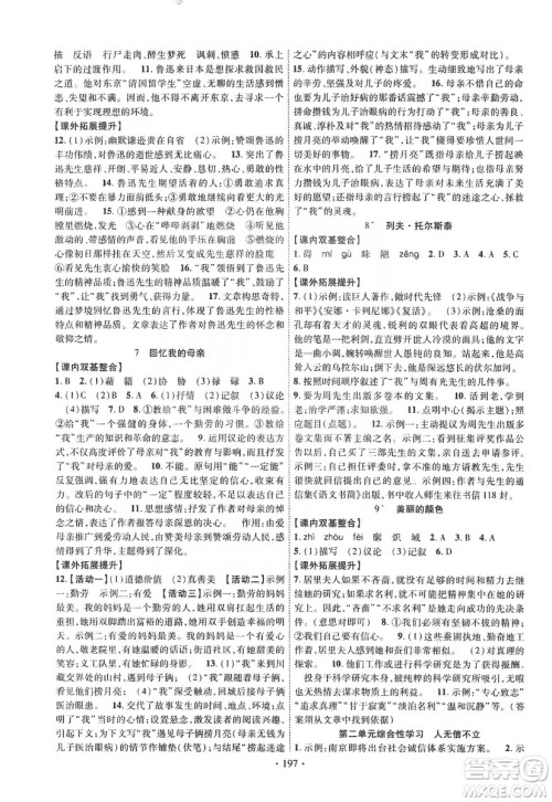 宁夏人民教育出版社2019畅优新课堂八年级语文上册人教版答案