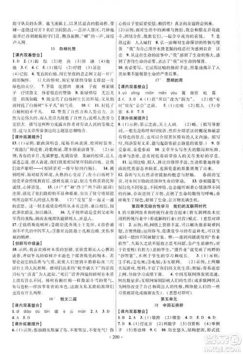 宁夏人民教育出版社2019畅优新课堂八年级语文上册人教版答案