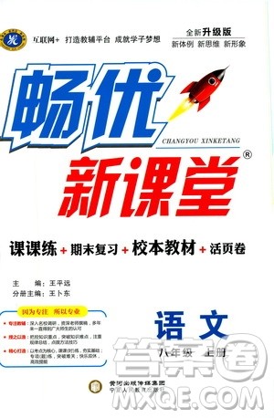 宁夏人民教育出版社2019畅优新课堂八年级语文上册人教版答案