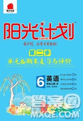 2019秋季阳光计划第二步六年级英语上册人教版答案 2019秋季阳光计划第二步六年级英语上册人教版答案