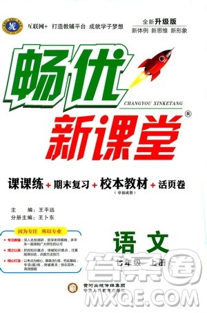 宁夏人民教育出版社2019畅优新课堂七年级语文上册人教版答案 宁夏人民教育出版社2019畅优新课堂七年级语文上册人教版答案