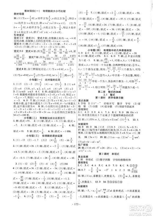 宁夏人民教育出版社2019畅优新课堂七年级数学上册人教版答案