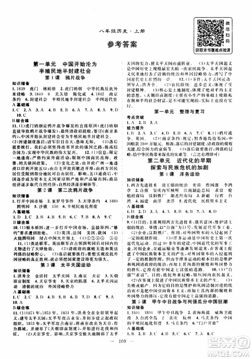 智慧万羽2019年优质课堂导学案历史八年级上册人教版参考答案 智慧万羽2019年优质课堂导学案历史八年级上册人教版参考答案