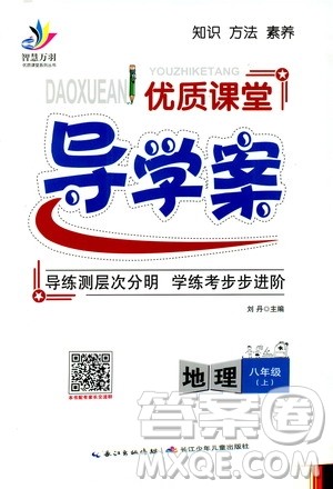 智慧万羽2019年优质课堂导学案地理八年级上册人教版参考答案 智慧万羽2019年优质课堂导学案地理八年级上册人教版参考答案