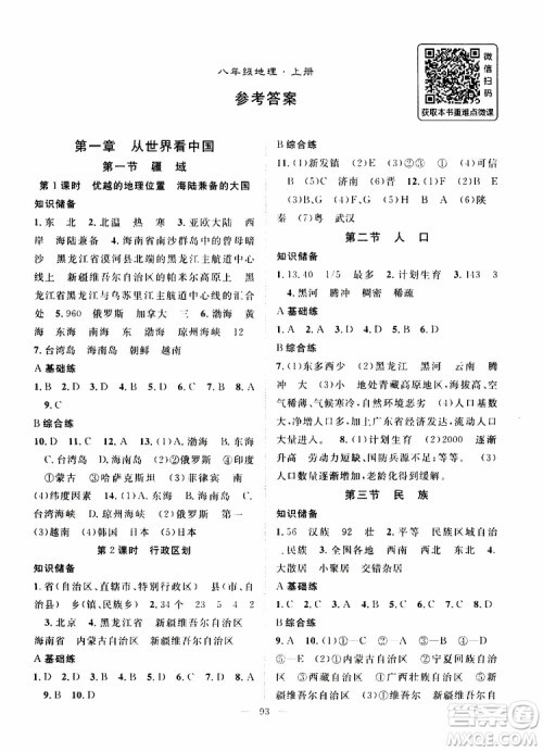 智慧万羽2019年优质课堂导学案地理八年级上册人教版参考答案 智慧万羽2019年优质课堂导学案地理八年级上册人教版参考答案