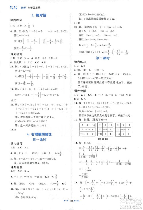 北京师范大学出版社2019伴你学第9版数学七年级上册答案
