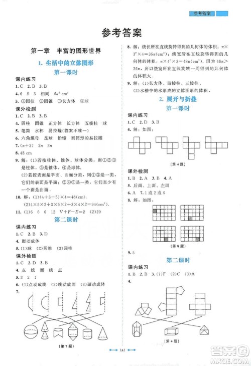 北京师范大学出版社2019伴你学第9版数学七年级上册答案